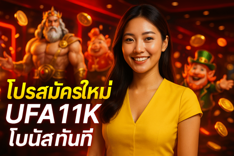 โปรสมัครใหม่ UFA11K โบนัสทันที