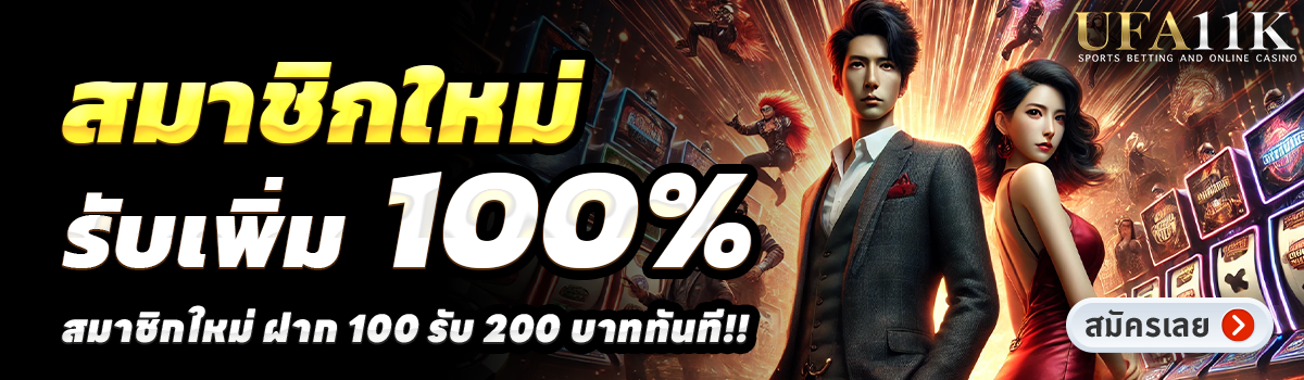 UFA11K-สล็อต-ฝาก-100-รับ-200