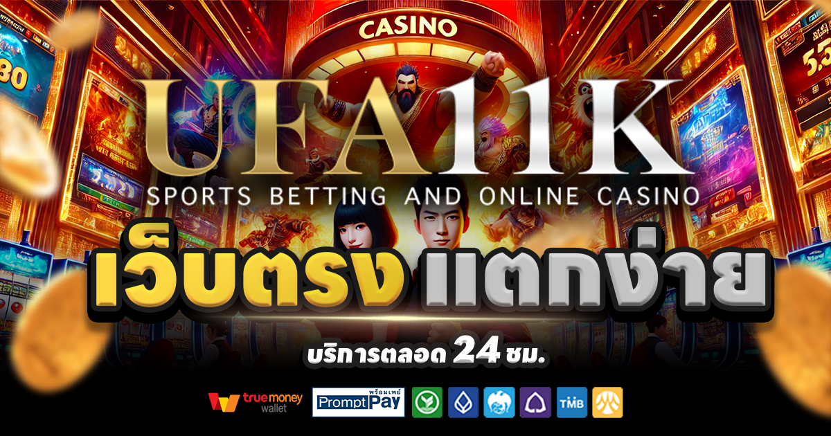 UFA11K-สล็อต-เครดิตฟรี-100