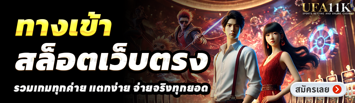 UFA11K-สล็อตเว็บตรง