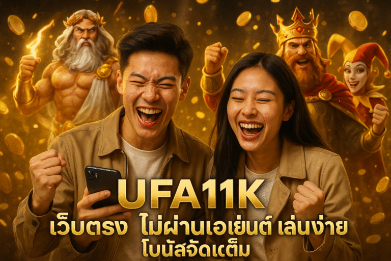 UFA11K เว็บตรง ไม่ผ่านเอเย่นต์ เล่นง่าย โบนัสจัดเต็ม