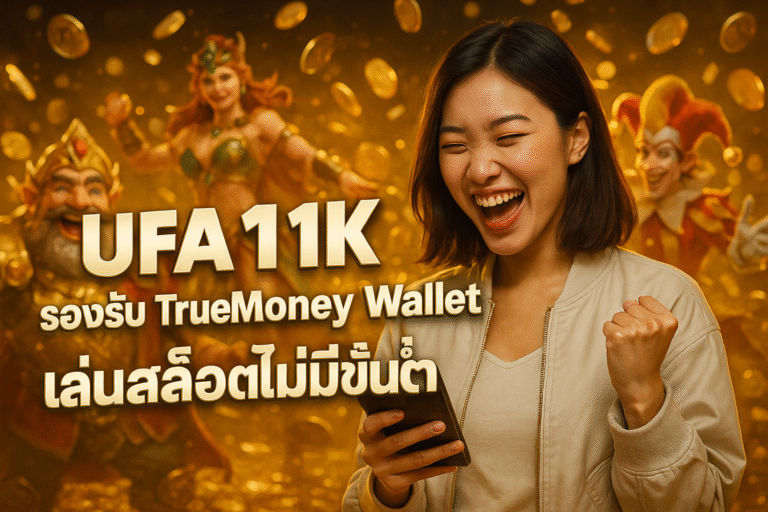 UFA11K รองรับ TrueMoney Wallet เล่นสล็อตไม่มีขั้นต่ำ